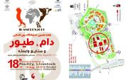 هجدهمین نمایشگاه بین المللی دام ، طیور و صنایع وابسته